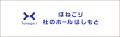 神奈川相模原市「杜のホールはしもと」が、「ほねごり 神奈川相模原市「杜のホールはしもと」が、「ほねごり