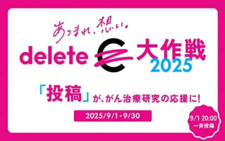 ソーシャルアクション「#deleteC大作戦」に参加 -セ ソーシャルアクション「#deleteC大作戦」に参加 -セ