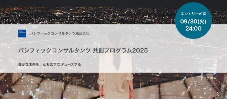 オープンイノベーションプログラム「パシフィックコン オープンイノベーションプログラム「パシフィックコン