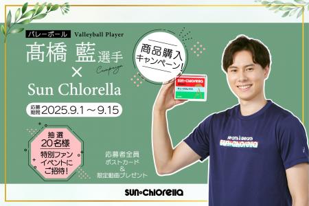 高橋藍選手×サン・クロレラ 特別ファンイベント開催決 高橋藍選手×サン・クロレラ 特別ファンイベント開催決