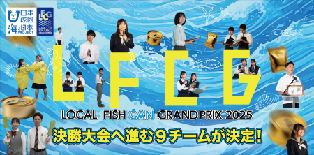 高校生の挑戦、海の課題を商品に!「LOCAL FISH CAN 高校生の挑戦、海の課題を商品に!「LOCAL FISH CAN