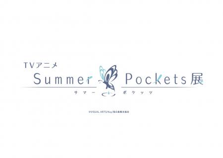 TVアニメ『Summer Pockets』展が10月より東京にて開催 TVアニメ『Summer Pockets』展が10月より東京にて開催
