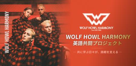 【推し活 × 英語学習の特別コラボが始動!】WOLF HOWL 【推し活 × 英語学習の特別コラボが始動!】WOLF HOWL