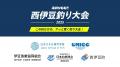 日本さかな専門学校生がプロデュースする釣り大会「海 日本さかな専門学校生がプロデュースする釣り大会「海