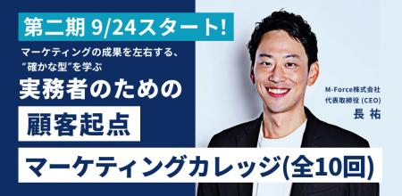 9/24より第二期開講 【実務者のための顧客起点マーケ 9/24より第二期開講 【実務者のための顧客起点マーケ