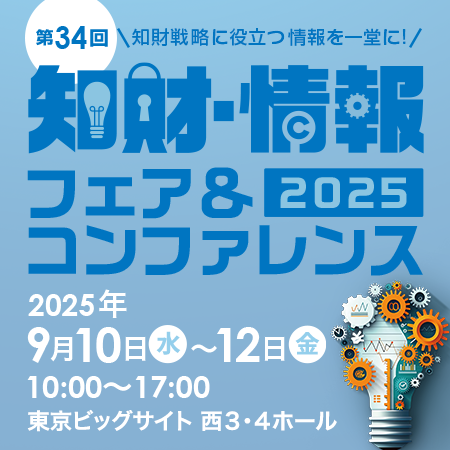 知財情報フェアに出展&プレゼン ─特許調査での生成A 知財情報フェアに出展&プレゼン ─特許調査での生成A