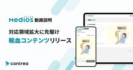MediOS動画説明、対応領域拡大に先駆け輸血コンテンツ MediOS動画説明、対応領域拡大に先駆け輸血コンテンツ