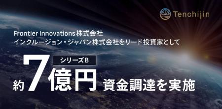 JAXAベンチャー天地人、Frontier Innovations株式会社 JAXAベンチャー天地人、Frontier Innovations株式会社