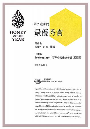 2025年8月 東亜園の「HONEY ViVa 8_龍眼蜂蜜」が、国 2025年8月 東亜園の「HONEY ViVa 8_龍眼蜂蜜」が、国