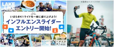 霞ヶ浦一周サイクリング『いばらきK1ライド2025』エン 霞ヶ浦一周サイクリング『いばらきK1ライド2025』エン