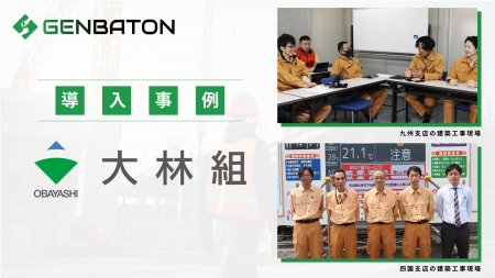 リバスタの「GENBATON」、大林組の現場において書類・ リバスタの「GENBATON」、大林組の現場において書類・