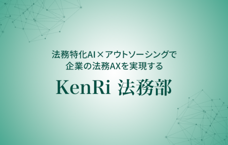 KenRi、法務部向けAXソリューション「KenRi法務部」を KenRi、法務部向けAXソリューション「KenRi法務部」を