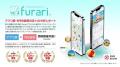 日本初!デジタルスタンプラリー「furari」、AIで参加 日本初!デジタルスタンプラリー「furari」、AIで参加