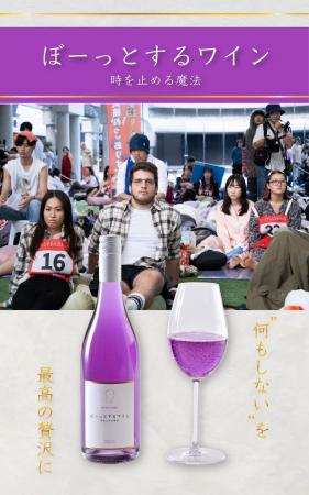 『ぼーっとするワイン』がついに販売開始!“違法性な 『ぼーっとするワイン』がついに販売開始!“違法性な