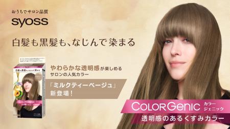 白髪もおしゃれに染める-「サイオス カラージェニック 白髪もおしゃれに染める-「サイオス カラージェニック