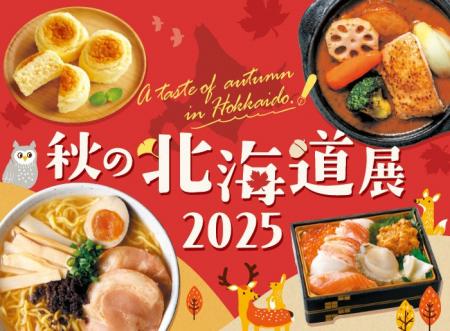 北海道の“おいしい秋”がやってくる!「秋の北海道展」 北海道の“おいしい秋”がやってくる!「秋の北海道展」