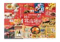 北海道の“おいしい秋”がやってくる!「秋の北海道展」 北海道の“おいしい秋”がやってくる!「秋の北海道展」