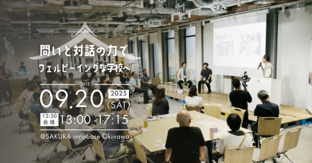 「SELカンファレンス2025」開催 問いと対話の力で、ウ 「SELカンファレンス2025」開催 問いと対話の力で、ウ
