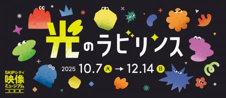 映像ミュージアム企画展「光のラビリンス」2025年10月 映像ミュージアム企画展「光のラビリンス」2025年10月