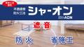 木造遮音・防火工法「シャーオン」で実現する静かな木 木造遮音・防火工法「シャーオン」で実現する静かな木