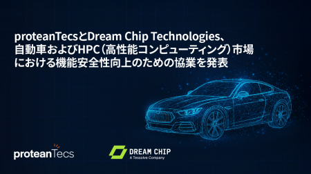 proteanTecsとDream Chip Technologies、自動車および proteanTecsとDream Chip Technologies、自動車および