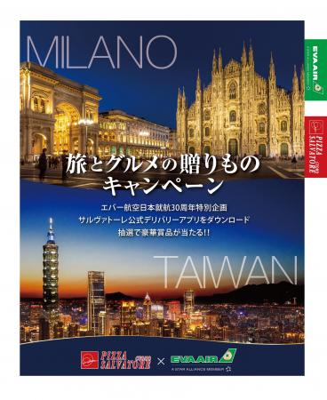 イタリア往復ペアチケットが当たる特別企画 SALVATORE イタリア往復ペアチケットが当たる特別企画 SALVATORE