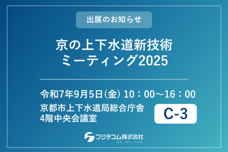 【9/5開催】「京(みやこ)の上下水道新技術ミーティ 【9/5開催】「京(みやこ)の上下水道新技術ミーティ