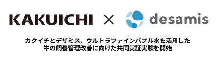 カクイチとデザミス、ウルトラファインバブル水を活用 カクイチとデザミス、ウルトラファインバブル水を活用