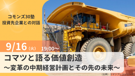 100年企業コマツの変革に迫る~コモンズ投信、受益者 100年企業コマツの変革に迫る~コモンズ投信、受益者