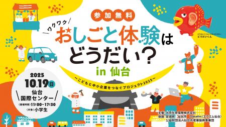 「おしごと体験はどうだい?in仙台」~こどもと中小企 「おしごと体験はどうだい?in仙台」~こどもと中小企