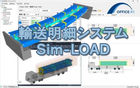 オフィスケイワン、鋼橋輸送計画をDX化する新システム オフィスケイワン、鋼橋輸送計画をDX化する新システム