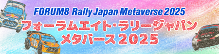 フォーラムエイト・ラリージャパンメタバース2025コン フォーラムエイト・ラリージャパンメタバース2025コン