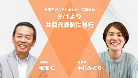 全国子どもアドボカシー協議会は、9/1より共同代表制 全国子どもアドボカシー協議会は、9/1より共同代表制
