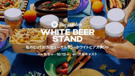 ヒューガルデンの「秋のビアガーデン」が、気軽に楽し ヒューガルデンの「秋のビアガーデン」が、気軽に楽し