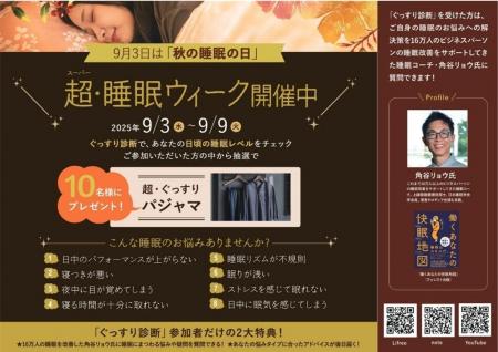 スーパーホテル、9月3日の「秋の睡眠の日」から1週間 スーパーホテル、9月3日の「秋の睡眠の日」から1週間
