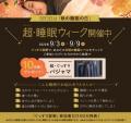 スーパーホテル、9月3日の「秋の睡眠の日」から1週間 スーパーホテル、9月3日の「秋の睡眠の日」から1週間