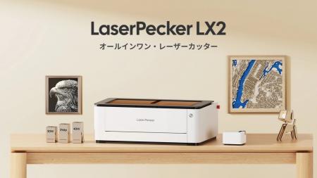 LaserPecker、中小企業向け初の「大判・量産対応」レ LaserPecker、中小企業向け初の「大判・量産対応」レ