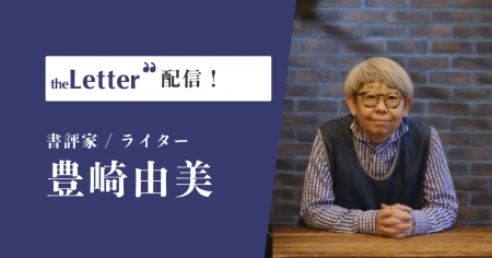 書評家の「豊崎由美」氏がプロ向け執筆プラットフォー 書評家の「豊崎由美」氏がプロ向け執筆プラットフォー
