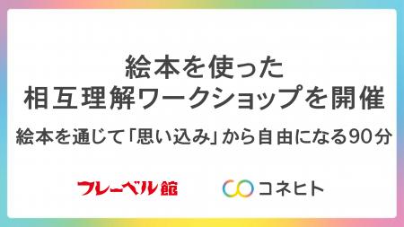 コネヒト×フレーベル館が相互理解ワークショップを開 コネヒト×フレーベル館が相互理解ワークショップを開