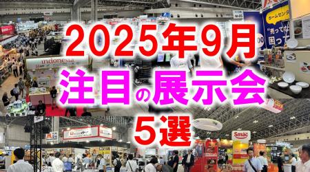 展示会マーケティング専門家が厳選「2025年9月開催: 展示会マーケティング専門家が厳選「2025年9月開催: