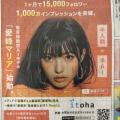 【全国主要都市に登場予定】#愛峰マリアを街で発見―― 【全国主要都市に登場予定】#愛峰マリアを街で発見――