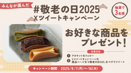 抽選で3名様に商品が当たる みんなが選んだ #敬老の 抽選で3名様に商品が当たる みんなが選んだ #敬老の