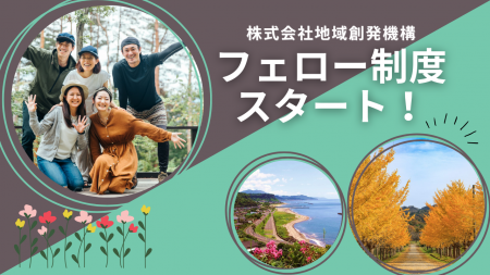 ローカルゼブラ企業をめざす地域創発機構がフェロー制 ローカルゼブラ企業をめざす地域創発機構がフェロー制