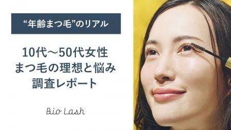 “年齢まつ毛”のリアルを調査!10代から50代までの理想 “年齢まつ毛”のリアルを調査!10代から50代までの理想