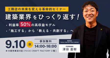【9/10開催】工務店の未来を変える無料セミナー「『施 【9/10開催】工務店の未来を変える無料セミナー「『施