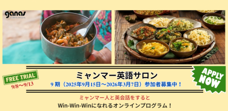 【9/14締切】オンライン英会話×国際協力 ~「ミャンマ 【9/14締切】オンライン英会話×国際協力 ~「ミャンマ