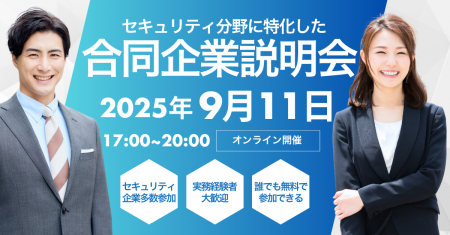 【セキュリティエンジニア限定】9/11(木) オンライン 【セキュリティエンジニア限定】9/11(木) オンライン