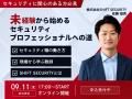 【セキュリティエンジニア限定】9/11(木) オンライン 【セキュリティエンジニア限定】9/11(木) オンライン