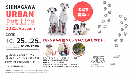 Shinagawa Urban Pet Life第2回開催決定! Shinagawa Urban Pet Life第2回開催決定!