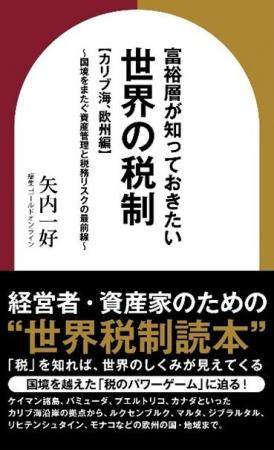 『富裕層が知っておきたい世界の税制【カリブ海、欧州 『富裕層が知っておきたい世界の税制【カリブ海、欧州